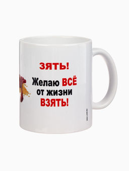 Кружка чайная керамическая Дорогому зятю, 320 мл