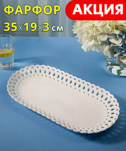 БЛЮДО LEFARD STYLE ОВАЛЬНОЕ 35*19*3 СМ