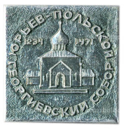 Значок Юрьев-Польский  Георгиевский собор