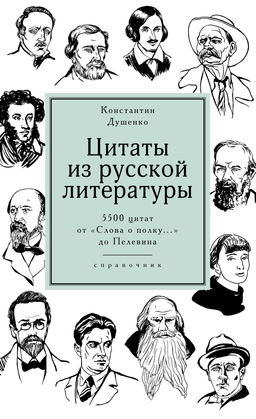 Цитаты из русской литературы. Справочник: 5500 цитат от Слова о полку... до Пелевина. Душенко К.