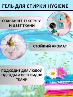 Гель д/стирки Концентрированный Парфюмированный Цветок Пиона HYGIENE 12 шт/30 мл  фото 5