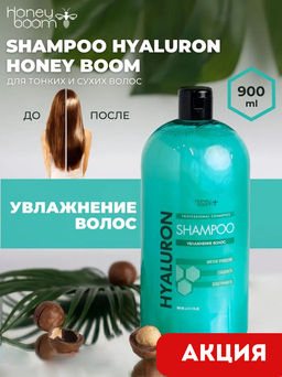 Шампунь увлажняющий Shampoo Hyaluron 900 мл