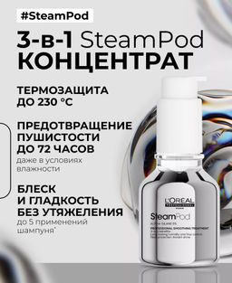 Разглаживающая термозащитная сыворотка Smoothing Treatment Steampod, 50 мл