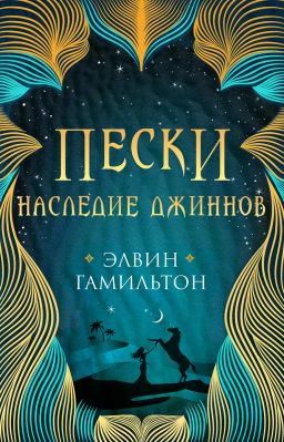 Пески. Кн.1. Наследие джиннов