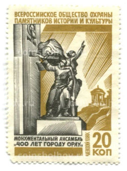 Марка Всероссийское общество охраны памятников истории и культуры  монументальный ансамбль 400 лет городу Орлу