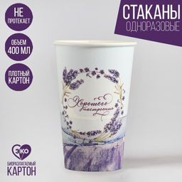 Цена за 30 шт. Стакан бумажный для кофе Лаванда, 400 мл