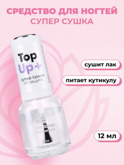 Brigitte Bottier Средство для ногтей 14 Cупер Сушка Super Dry Top Coat (Top Up+) УФ защита 12мл