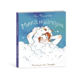 Книжка для детей. Серия Мика арт. 58093/ 5 МИКА И ШАМПУНЬ