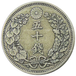 Монета 50 сен 1897 года Япония