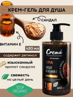 Гель для Душа 430мл CREMA Сандал и Витамин Е