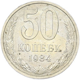 Монета 50 копеек 1984 года