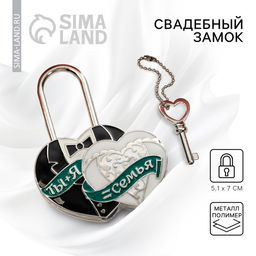 Замок свадебный с ключом « Ты и Я = СЕМЬЯ»