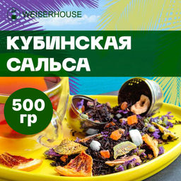 Ароматизированный черный чай  500 гр  Кубинская Сальса