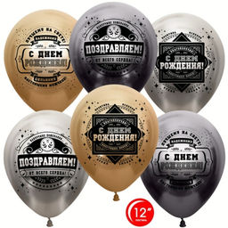 Шар латексный 12" «Настоящему Мужчине, С Днём Рождения!», хром, 2 ст, 10 шт. МИКС