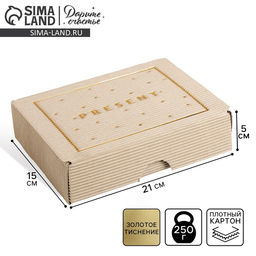 Коробка подарочная складная рифлёная, упаковка, Present, 21 х 15 х 5 см