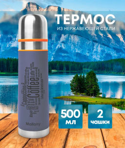 Термос в корпусе нерж.ст. 0.5л, колба из нерж.ст. с дв стенками, серия FORTE, Mallony,003694