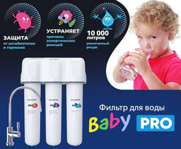 Фильтр Кристалл Baby PRO глубокой очистки воды с краном (100% защита от антибиотиков и гормонов) Аквафор