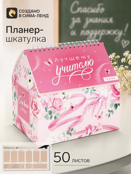 Планер - шкатулка Лучшему учителю!, розовый, 50 листов