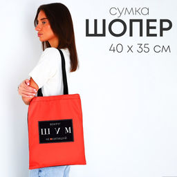 Сумка шопер «ШУМ» 35×0.5×40, без молнии, без подклада, красный