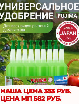 Зелёное удобрение  Fujima укрепляющее-универсальное (цена за упаковку  10 бутыльков)
