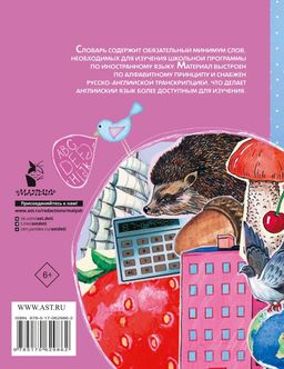 Русско-английский словарик в картинках для начальной школы