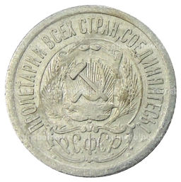 15 копеек 1923 года