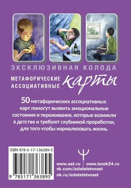 Внутренний ребенок: путешествие к себе. Метафорические ассоциативные карты - Аст фото 2
