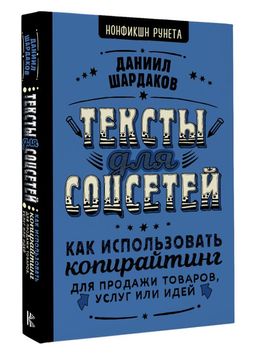 Тексты для соцсетей. Как использовать копирайтинг для продажи товаров, услуг или идей - Аст фото 2