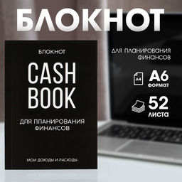 Цена за 2 шт. Блокнот для планирования финансов А6, 52 листа CASHBOOK