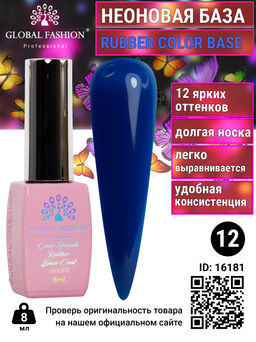 Неоновая база Global Fashion, 8 мл, 12