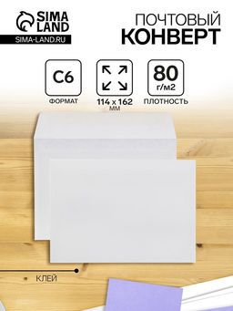 Цена за 100 шт. Конверт почтовый С6 114×162 мм, без подсказа, без окна, клей, 80 г/м²