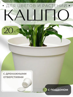 Горшок для цветов Mint D380мм 20л с поддоном (светло-бежевый) 221612325/01