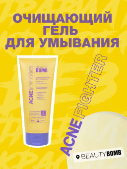 Beauty Bomb Очищающий гель для умывания Acne Fighter 200 мл