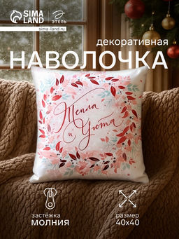 Чехол на подушку Этель Тепла и уюта 40х40 см, 100% п/э, велюр  фото 6