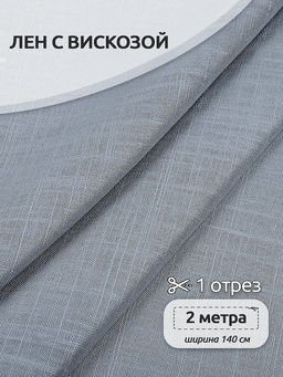 Ткань льняная 190 г/м? лен 40%, вискоза 60% шир.140 см арт.TBY.Li.1002.39 цв.39 пыльно-голубой уп.2м