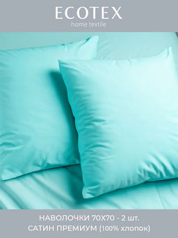 Наволочка 2 шт 70х70 см Моноспейс бирюзовый