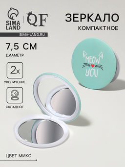 Цена за 4 шт. Зеркало складное «Кис-кис», d=7.5 см, МИКС