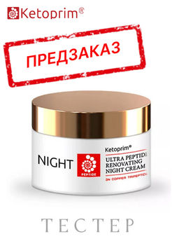 Ультрапептидный ночной крем для лица (тестер), 50 ml