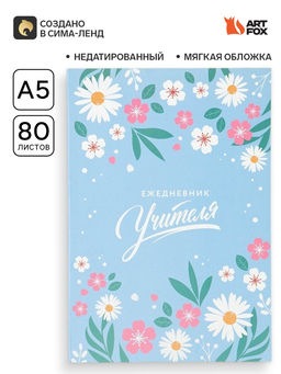 Ежедневник недатированный, А5, 80 л., мягкая обложка Мудрому учителю