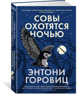 Совы охотятся ночью. Горовиц Э.