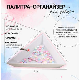 Цена за 10 шт. Палитра органайзер для мелочей, 7×7 см, белая