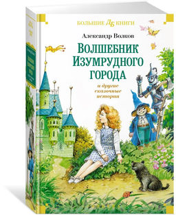 Волшебник Изумрудного города и другие сказочные истории. Волков А.