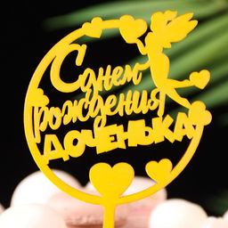 Цена за 3 шт. Топпер для торта «С днём рождения, доченька», золотой