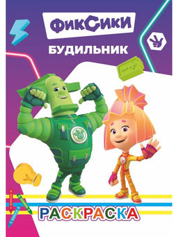 Цена за 11 шт. Раскраска «Фиксики. Будильник», А5, 14 стр.