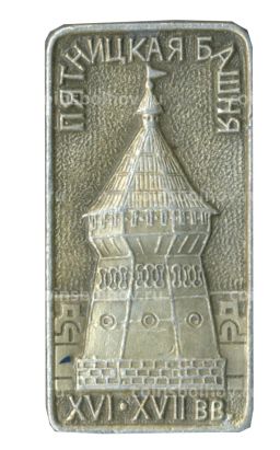 Значок Пятницкая башня XIV-XVII век