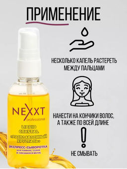 Цена за 2 шт. NEXXT Liquid Crystal Экспресс-сыворотка для ломких, сухих и секущихся волос, 50 мл.  фото 6