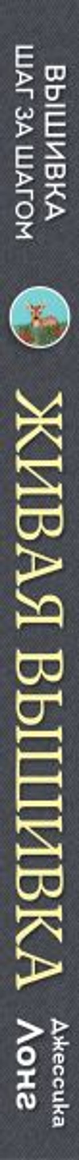 Живая вышивка шаг за шагом. 30 дизайнов, которые научат вышивать с нуля