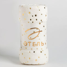 Плед «Этель. Золотые звезды», 180×200 см, корал-флис, белый