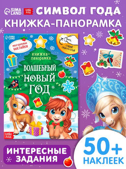 Книжка - панорамка с наклейками многоразовыми Волшебный Новый год. Лошадь, со скретч - слоем