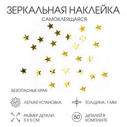Наклейки интерьерные Звёздочки, зеркальные, декор на стену, набор 50 шт. 5?5 см, золото